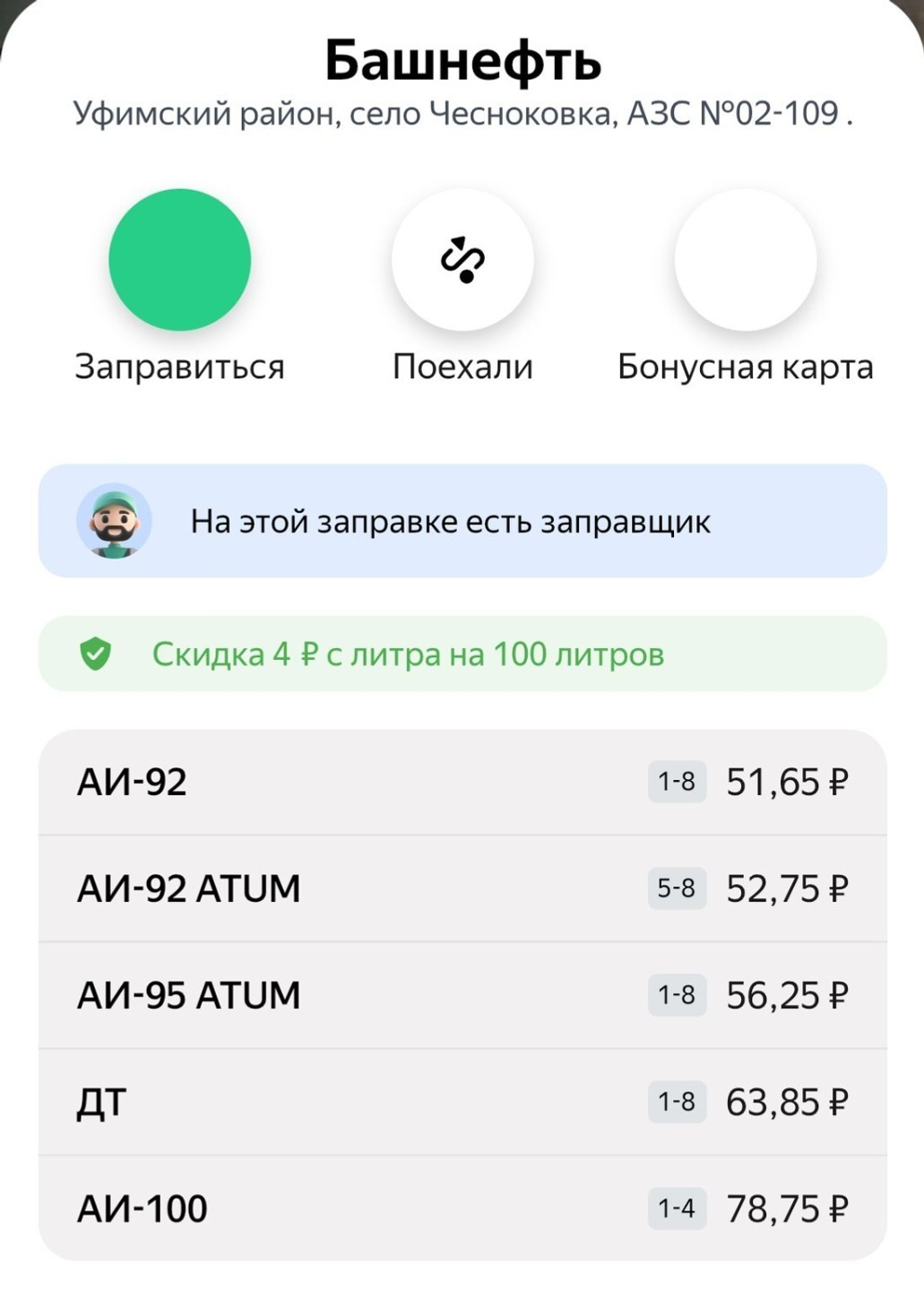 «Заправки» ҡушымтаһынан скриншот