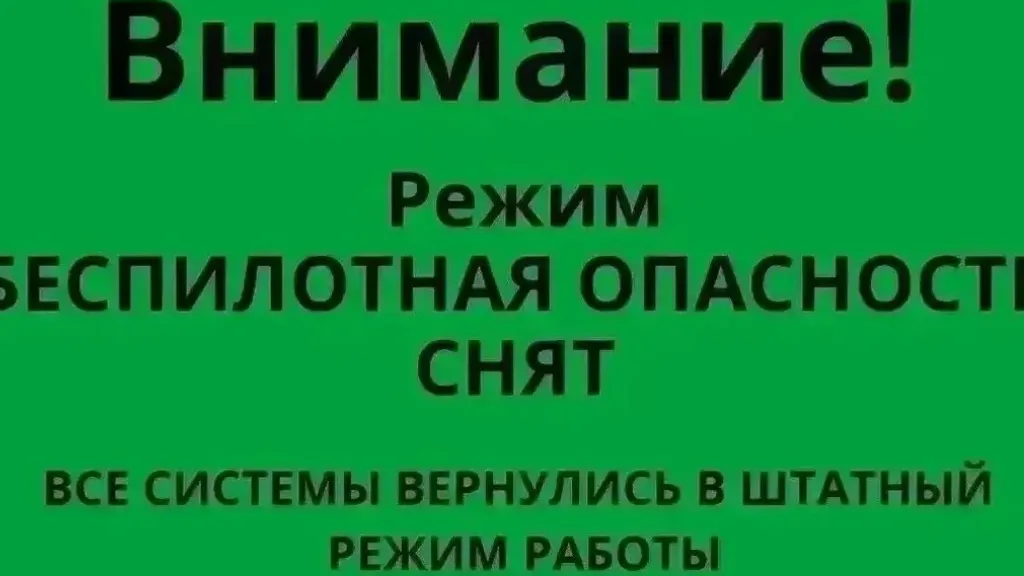 Республикала пилотһыҙ хәүеф режимы ғәмәлдән сығарылды