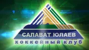 «Салауат Юлаев» хоккей клубы
