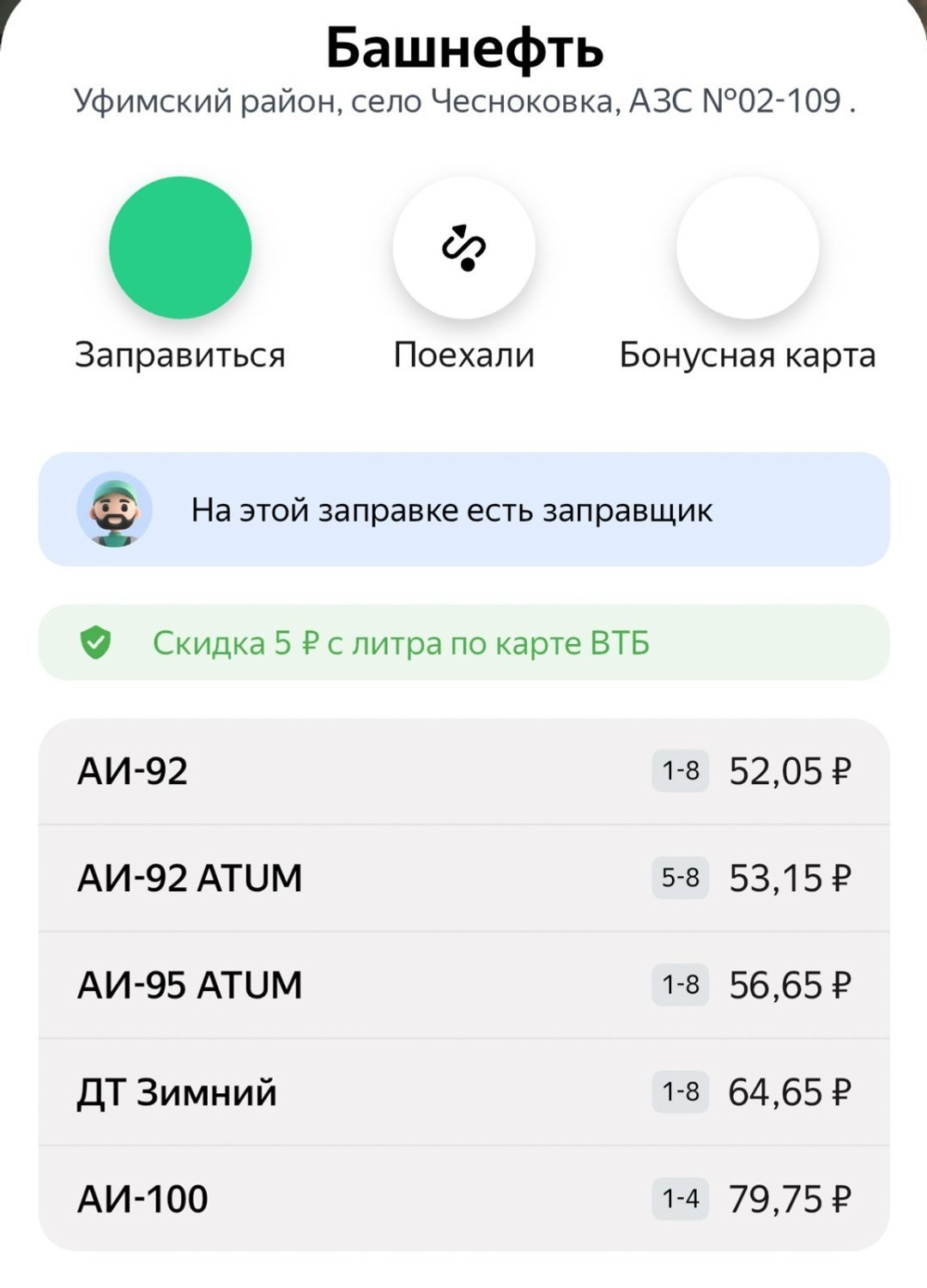 «Заправки» ҡушымтаһынан скриншот
